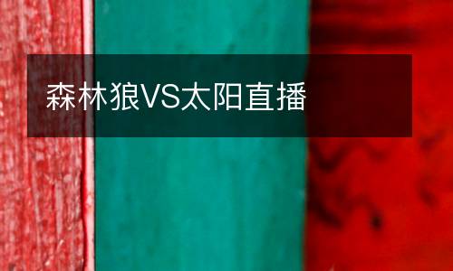 森林狼VS太阳直播